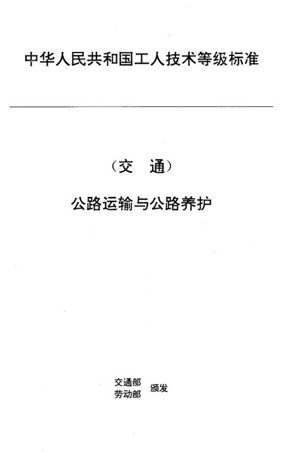 JT/T 27.47-1993 交通行业工人技术等级标准 公路运输与公路养护 乳化沥青工