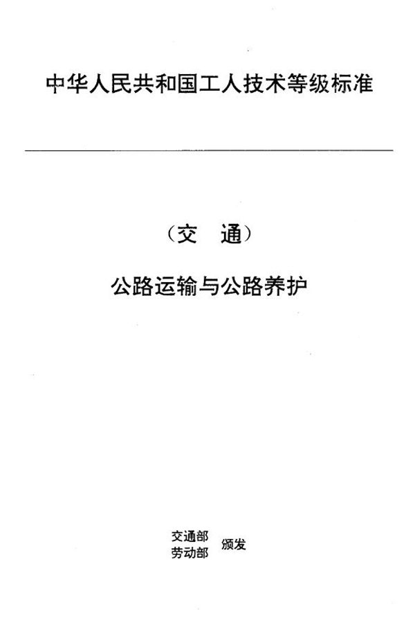 JT/T 27.5-1993 交通行业工人技术等级标准 公路运输与公路养护 汽车客运调度员