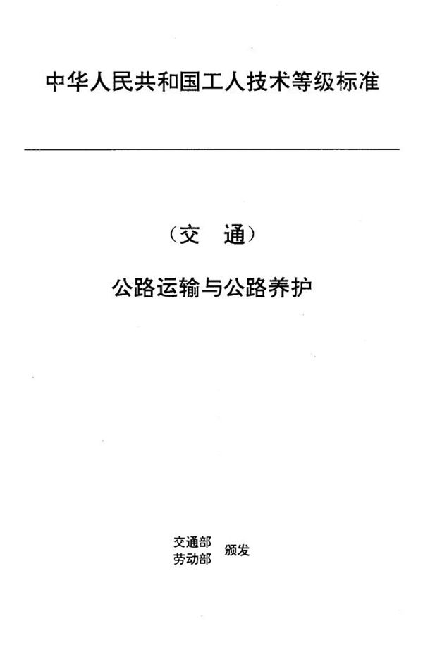 JT/T 27.52-1993 交通行业工人技术等级标准 公路运输与公路养护 公路绿化工