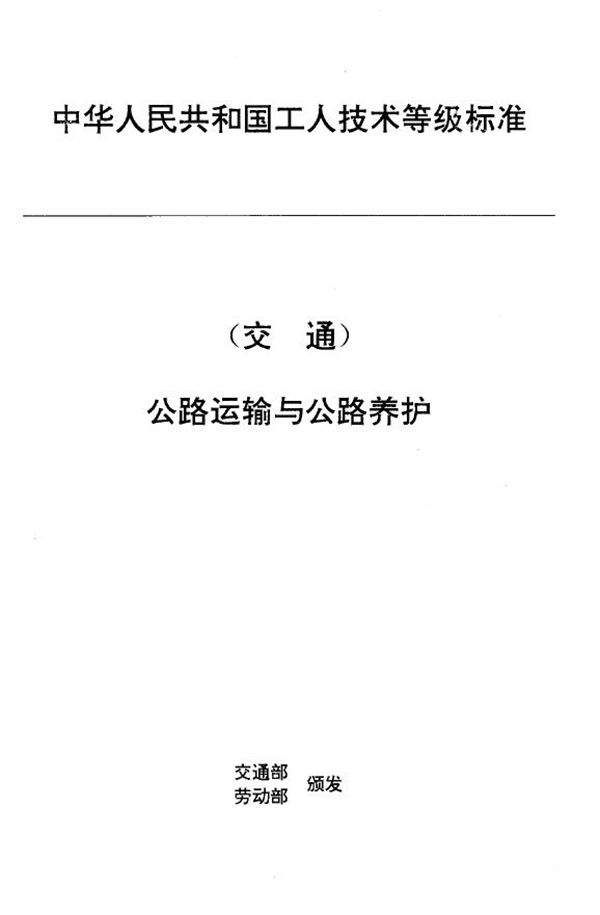 JT/T 27.55-1993 交通行业工人技术等级标准 公路运输与公路养护 公路交通量调查工