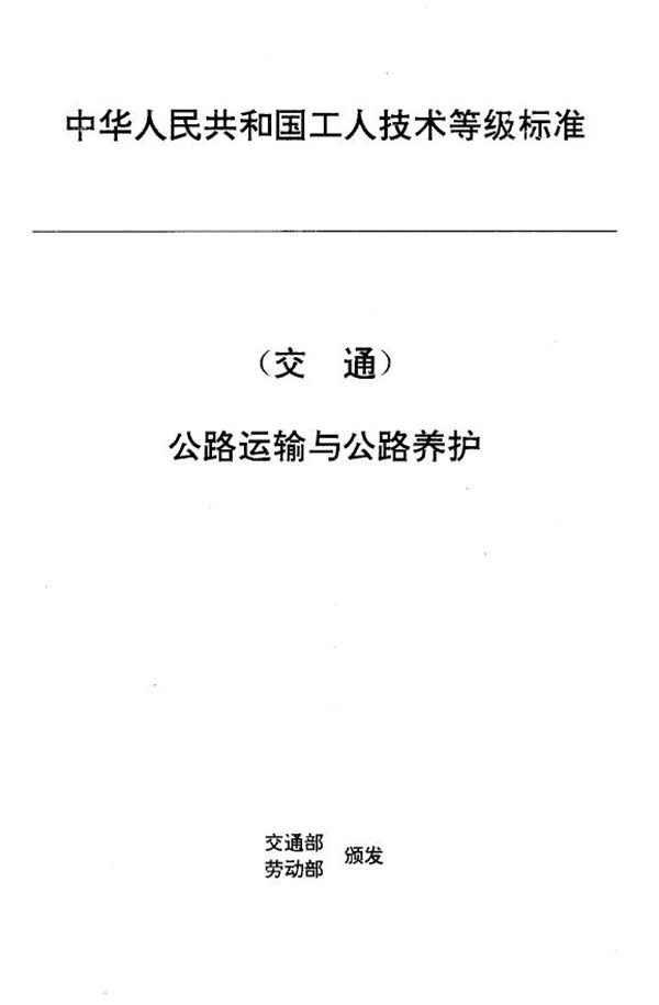 JT/T 27.8-1993 交通行业工人技术等级标准 公路运输与公路养护 汽车客运售票员