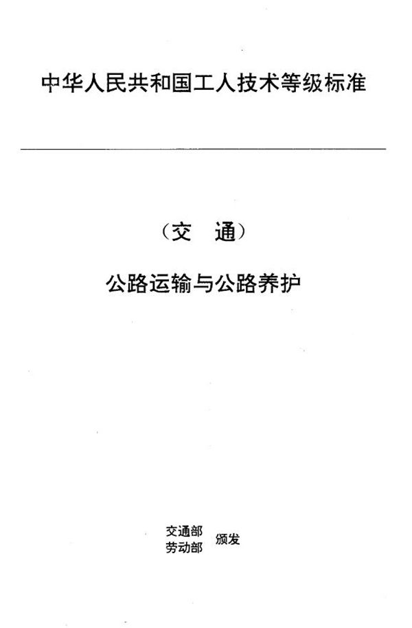 JT/T 27.9-1993 交通行业工人技术等级标准 公路运输与公路养护 汽车客运危险品检查员