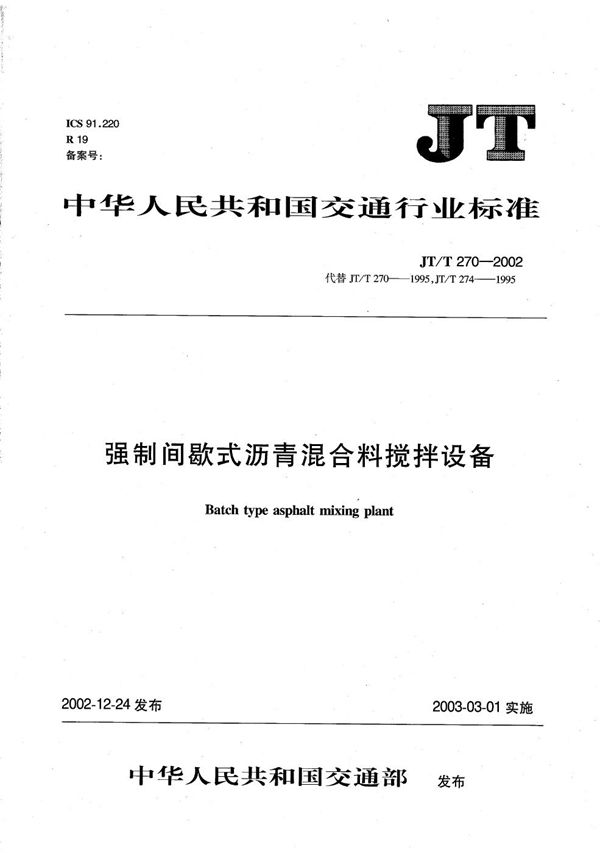 JT/T 270-2002 强制间歇式沥青混合料搅拌设备