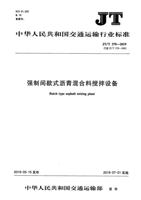 JT/T 270-2019 强制间歇式沥青混合料搅拌设备