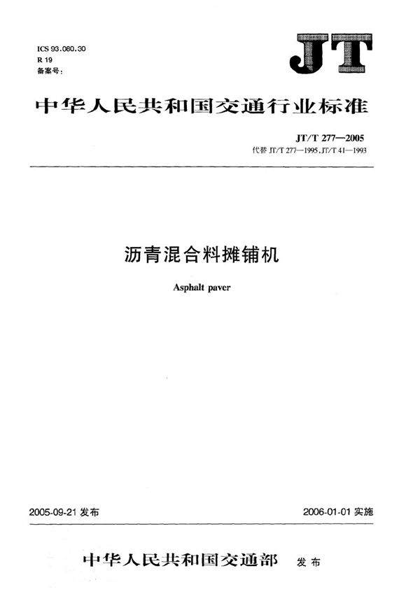 JT/T 277-2005 沥青混合料摊铺机