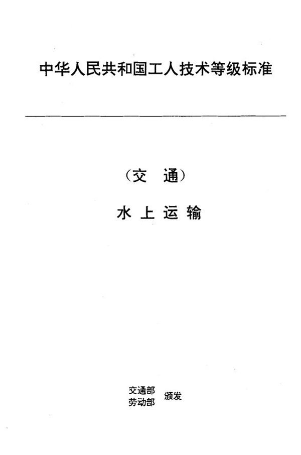 JT/T 28.1-1993 交通行业工人技术等级标准 水上运输 船舶水手