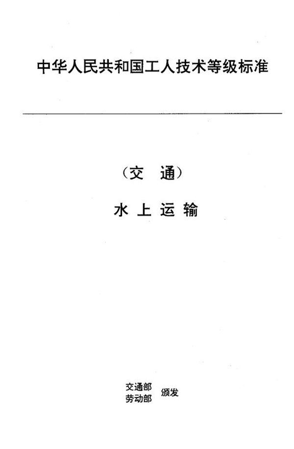 JT/T 28.14-1993 交通行业工人技术等级标准 水上运输 船舶轮机员