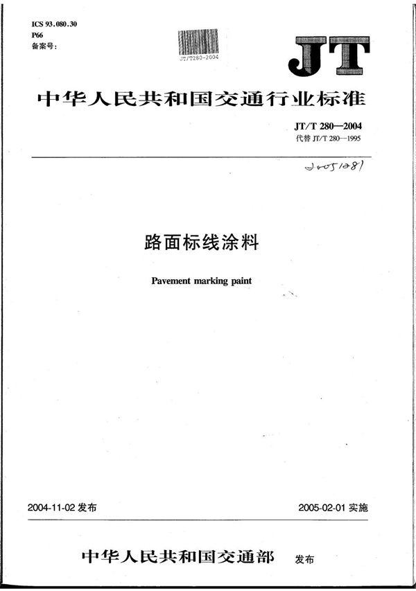 JT/T 280-2004 路面标线涂料