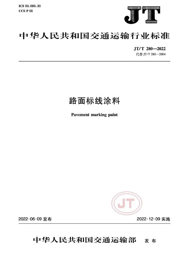 JT/T 280-2022 路面标线涂料