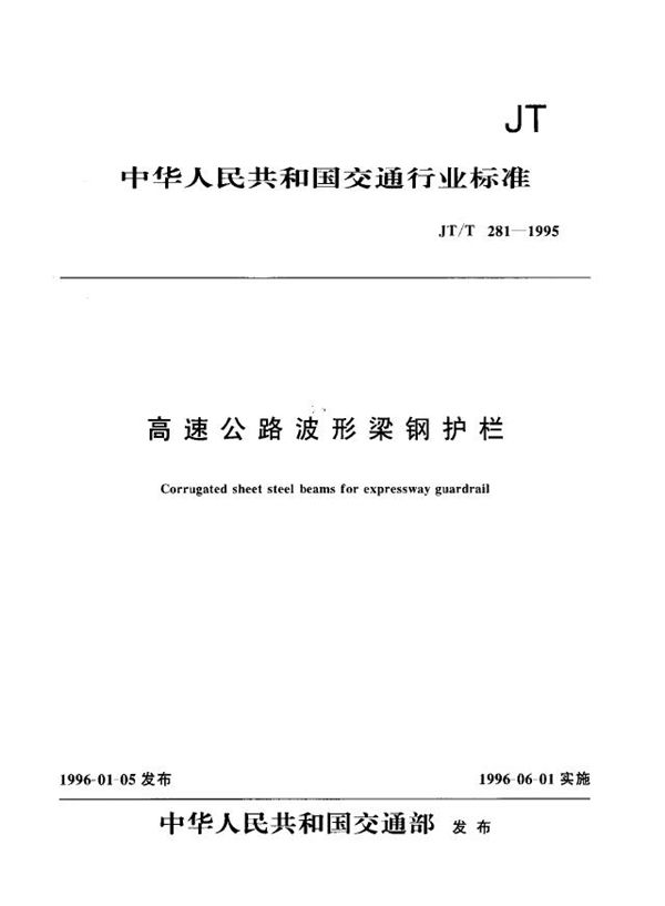 JT/T 281-1995 高速公路波形梁钢护栏