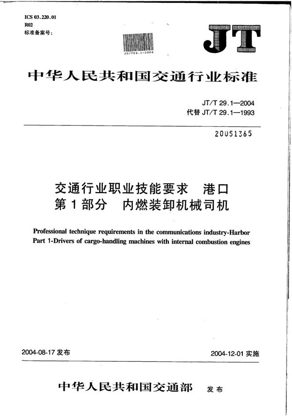 JT/T 29.1-2004 交通行业职业技能要求 港口 第1部分：内燃装卸机械司机