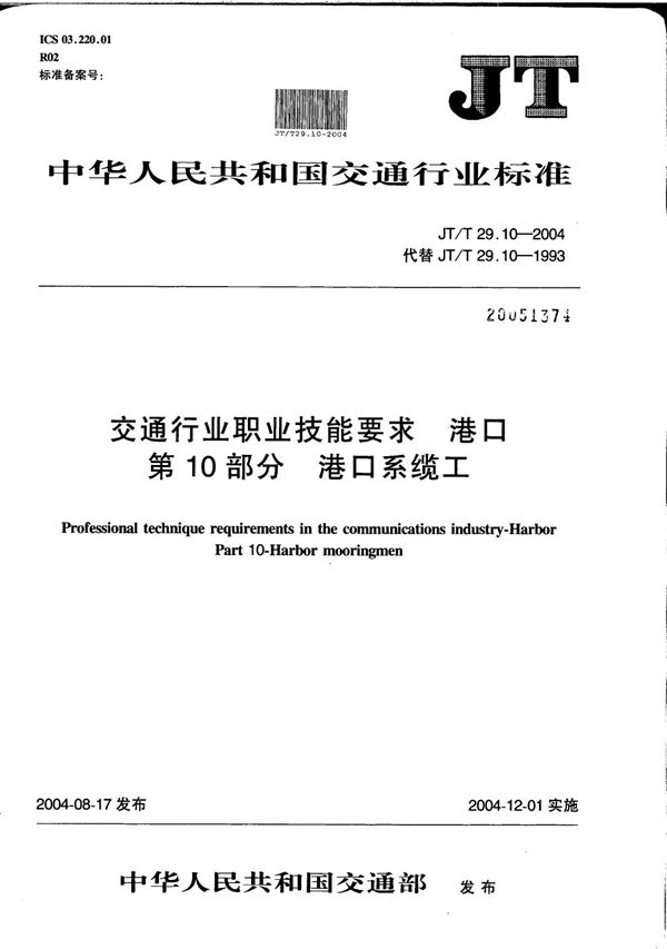 JT/T 29.10-2004 交通行业职业技能要求 港口 第10部分：港口系缆工