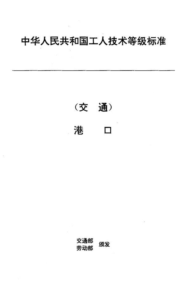 JT/T 29.11-1993 交通行业工人技术等级标准 港口 装卸工具修制工