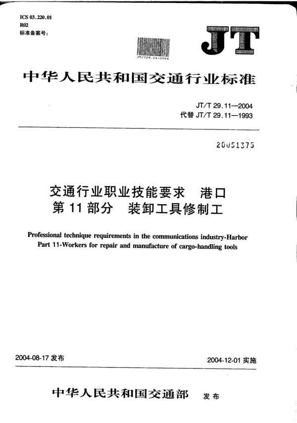 JT/T 29.11-2004 交通行业职业技能要求 港口 第11部分：装卸工具修制工