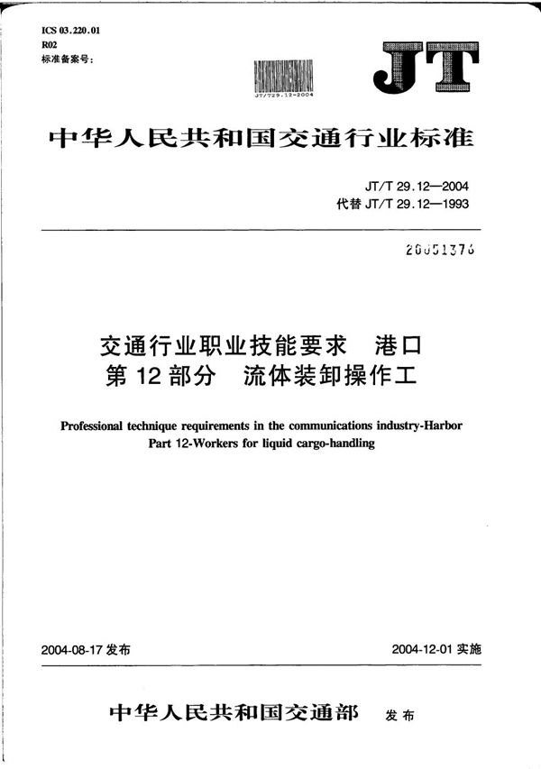 JT/T 29.12-2004 交通行业职业技能要求 港口 第12部分：流体装卸操作工