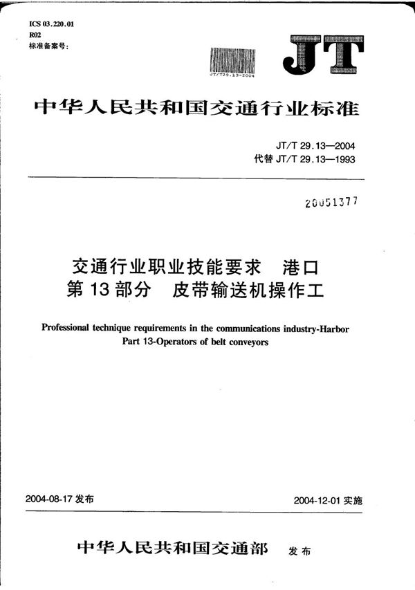 JT/T 29.13-2004 交通行业职业技能要求 港口 第13部分：皮带输送机操作工