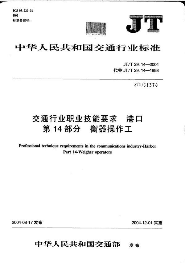 JT/T 29.14-2004 交通行业职业技能要求 港口 第14部分：衡器操作工