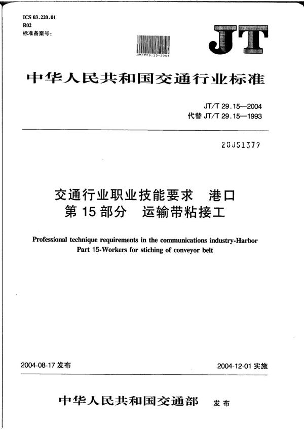 JT/T 29.15-2004 交通行业职业技能要求 港口 第15部分：输送带粘接工