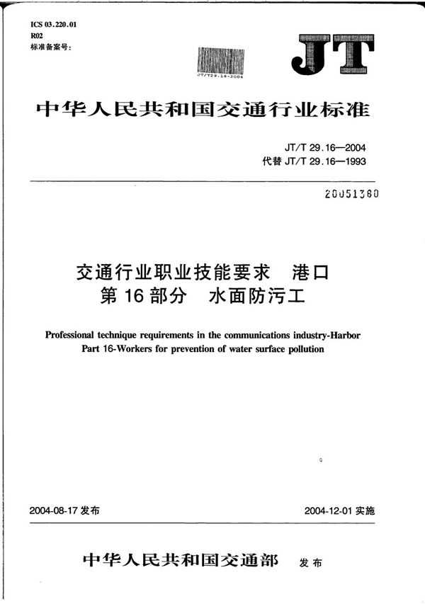 JT/T 29.16-2004 交通行业职业技能要求 港口 第16部分：水面防污工