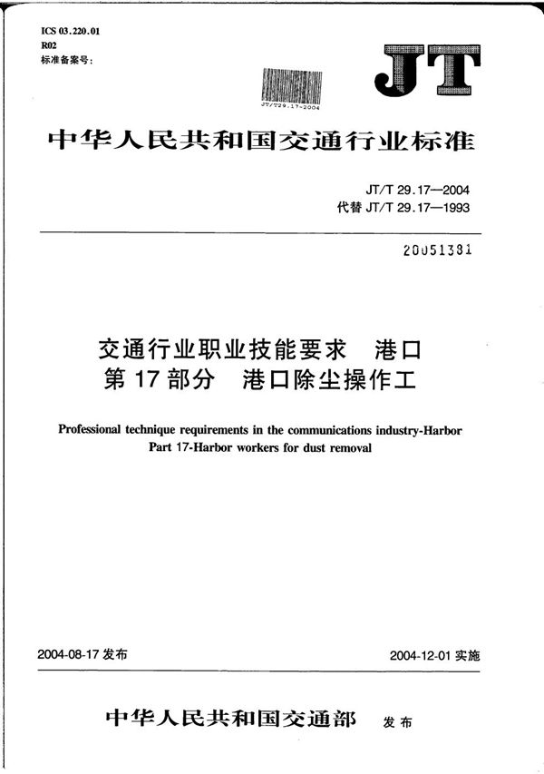 JT/T 29.17-2004 交通行业职业技能要求 港口 第17部分：港口除尘操作工