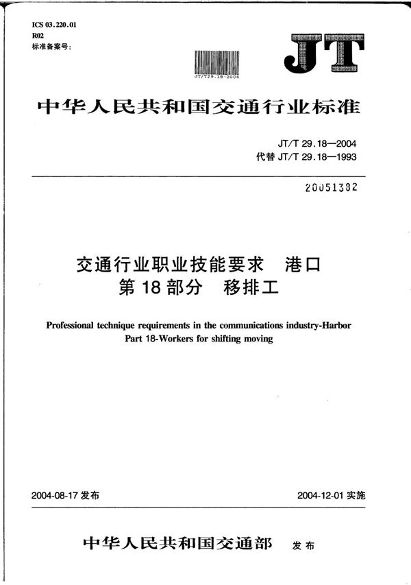 JT/T 29.18-2004 交通行业职业技能要求 港口 第18部分：移排工