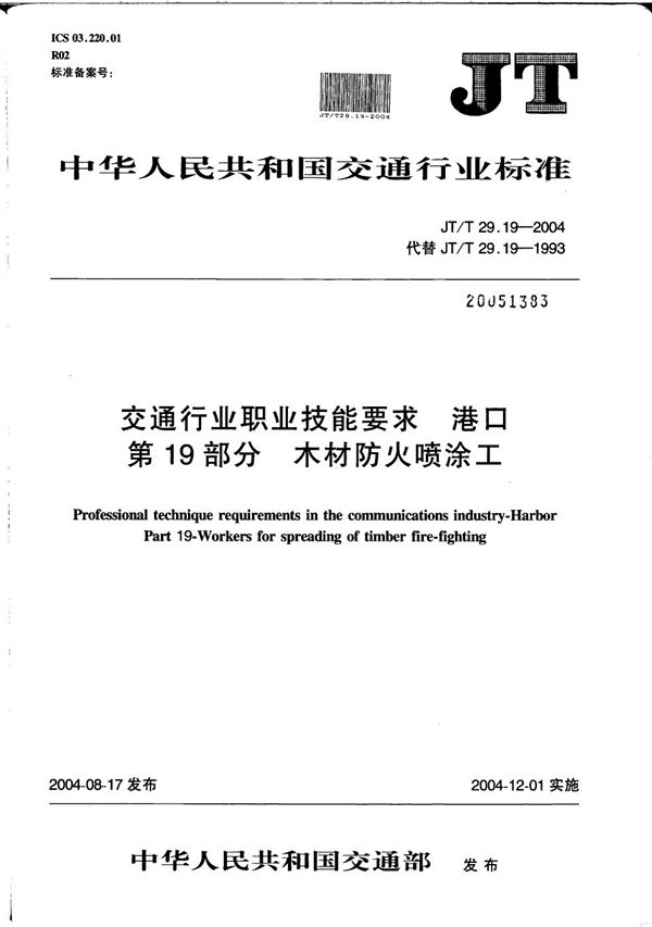 JT/T 29.19-2004 交通行业职业技能要求 港口 第19部分：木材防火喷涂工