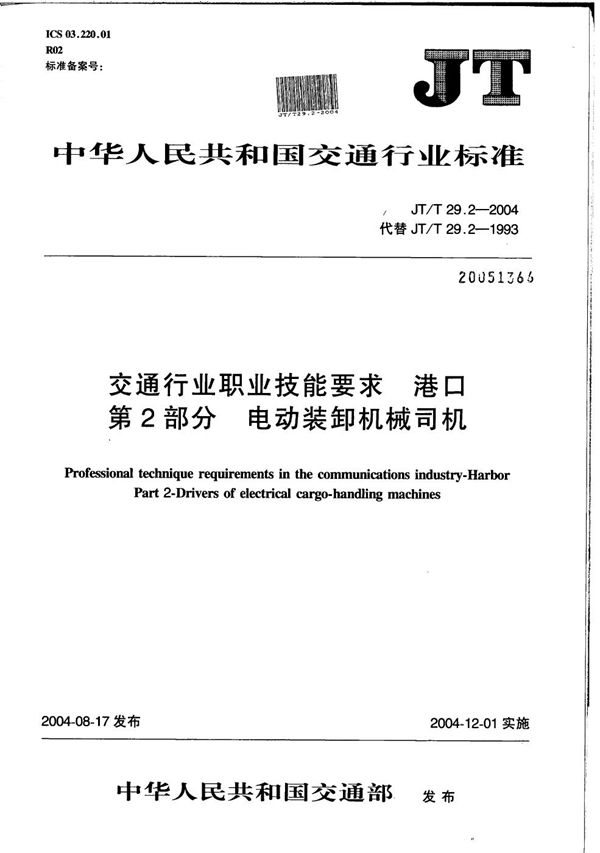 JT/T 29.2-2004 交通行业职业技能要求 港口 第2部分：电动装卸机械司机