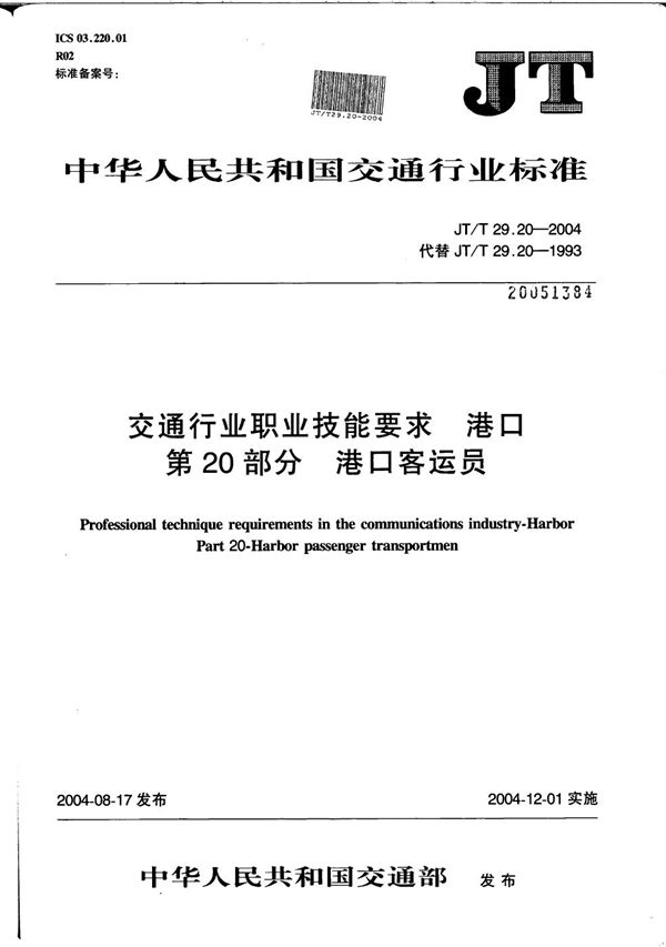 JT/T 29.20-2004 交通行业职业技能要求 港口 第20部分：港口客运员