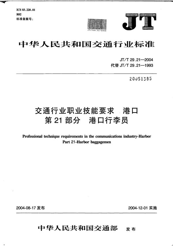 JT/T 29.21-2004 交通行业职业技能要求 港口 第21部分：港口行李员