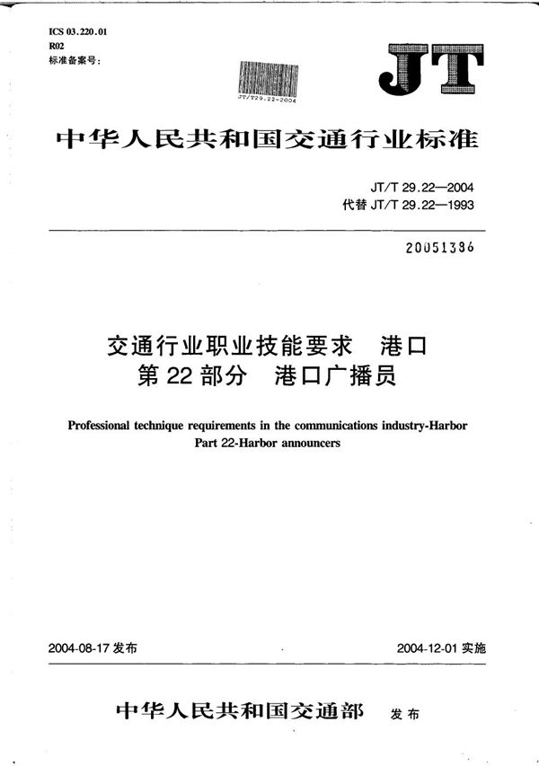 JT/T 29.22-2004 交通行业职业技能要求 港口 第22部分：港口广播员