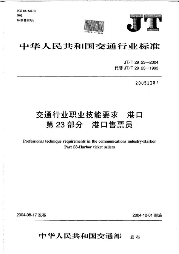 JT/T 29.23-2004 交通行业职业技能要求 港口 第23部分：港口售票员