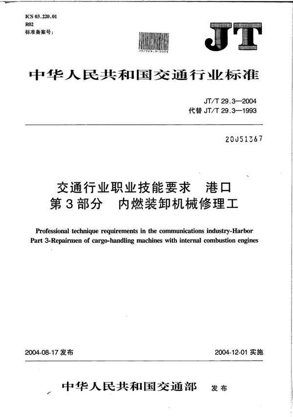 JT/T 29.3-2004 交通行业职业技能要求 港口 第3部分：内燃装卸机械修理工