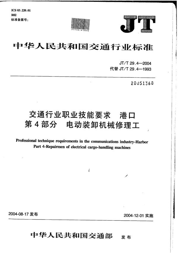 JT/T 29.4-2004 交通行业职业技能要求 港口 第4部分：电动装卸机械修理工