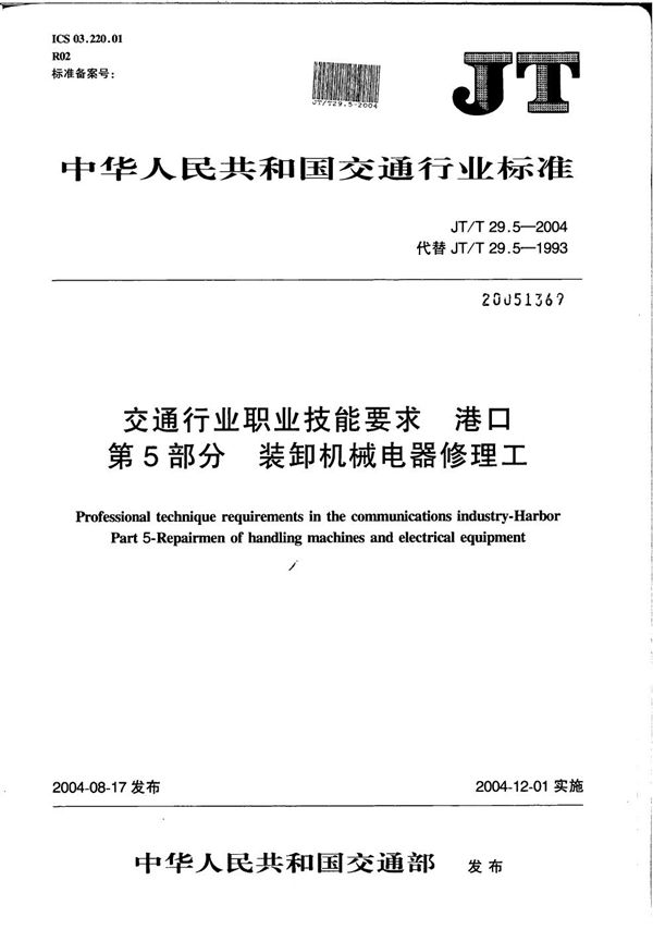 JT/T 29.5-2004 交通行业职业技能要求 港口 第5部分：装卸机械电器修理工