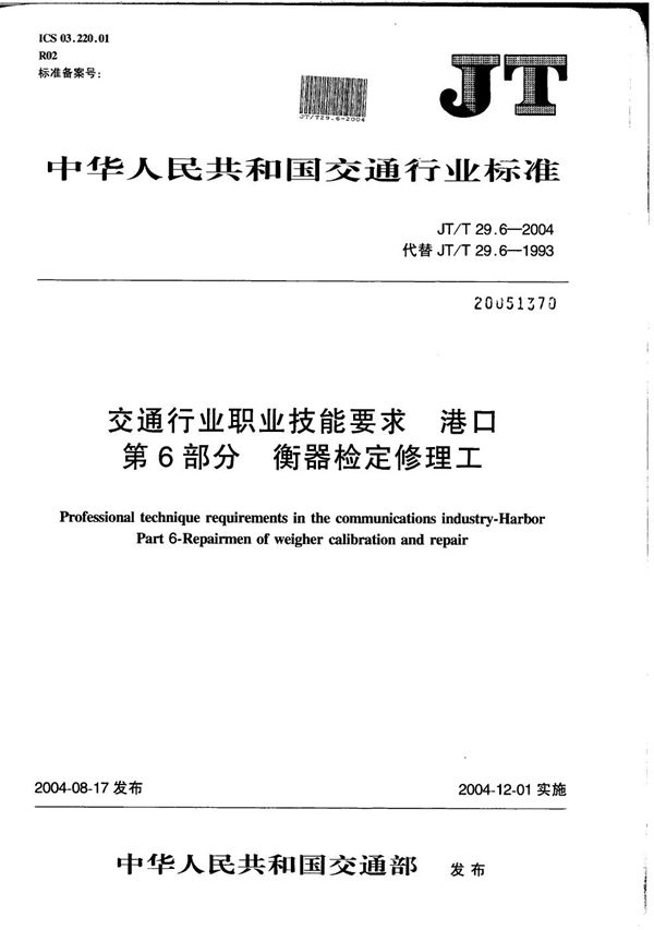 JT/T 29.6-2004 交通行业职业技能要求 港口 第6部分：衡器检定修理工