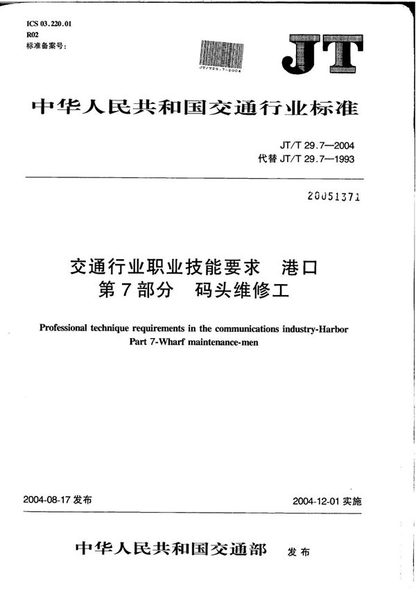 JT/T 29.7-2004 交通行业职业技能要求 港口 第7部分：码头维修工