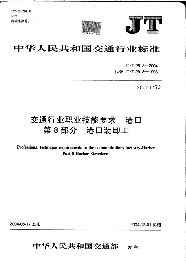 JT/T 29.8-2004 交通行业职业技能要求 港口 第8部分：港口装卸工