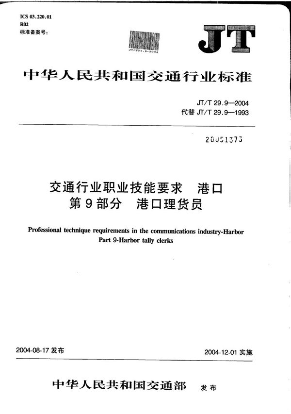 JT/T 29.9-2004 交通行业职业技能要求 港口 第9部分：港口理货员