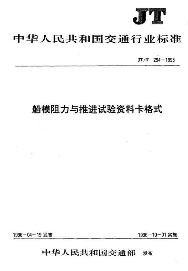 JT/T 294-1995 船模阻力与推进试验资料卡格式