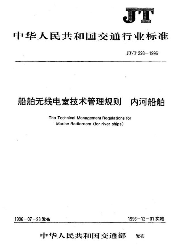 JT/T 298-1996 船舶无线电室技术管理规则 内河船舶