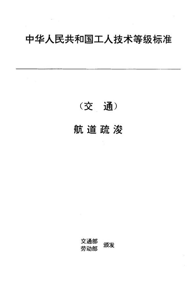 JT/T 30.1-1993 交通行业工人技术等级标准 航道疏浚 疏浚管线工