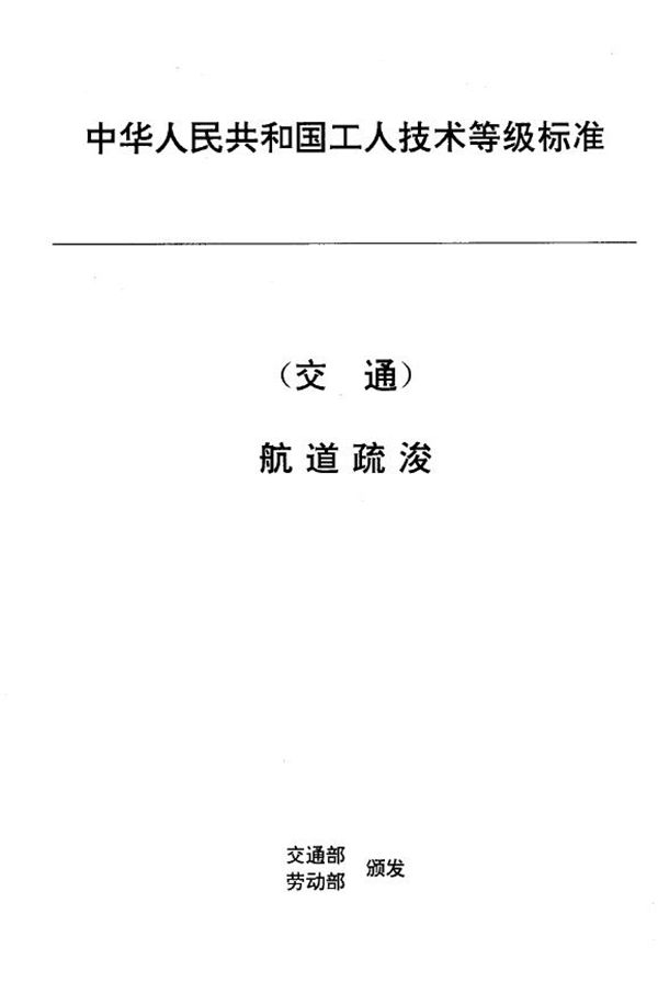 JT/T 30.10-1993 交通行业工人技术等级标准 航道疏浚 船闸工