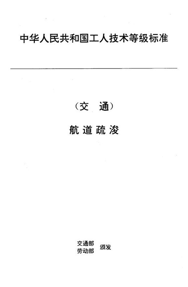 JT/T 30.5-1993 交通行业工人技术等级标准 航道疏浚 航道钻探工