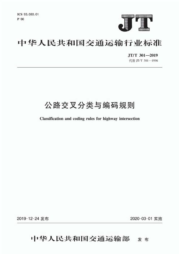 JT/T 301-2019 公路交叉分类与编码规则