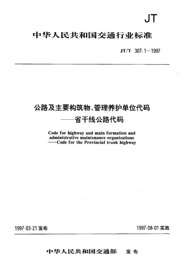 JT/T 307.1-1997 公路及主要构筑物、管理养护单位代码 省干线公路代码