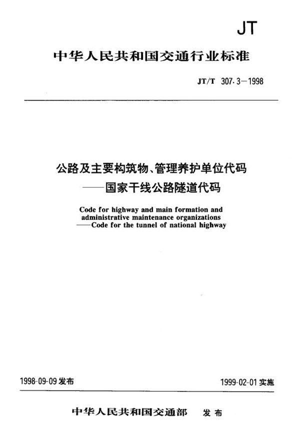 JT/T 307.3-1998 公路及主要构筑物、管理养护单位代码 国家干线公路隧道代码