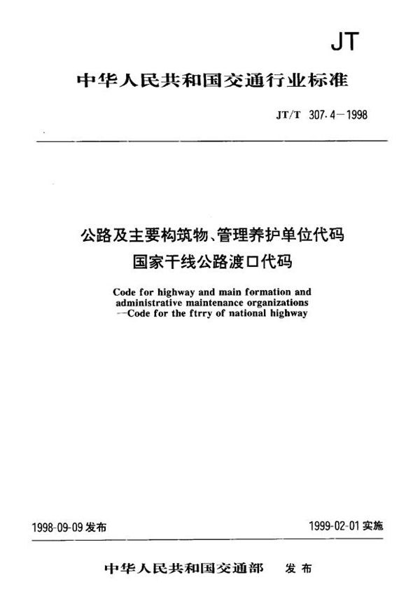 JT/T 307.4-1998 公路及主要构筑物、管理养护单位代码 国家干线公路渡口代码