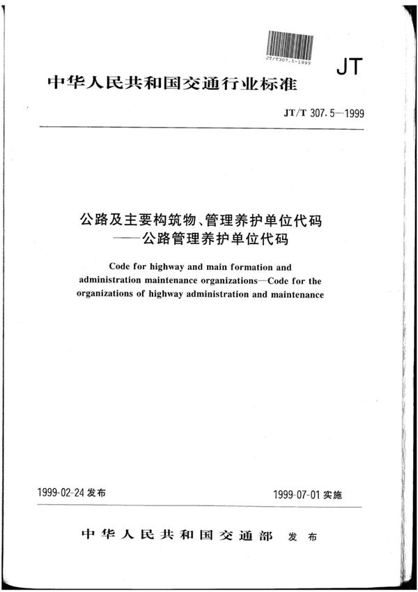 JT/T 307.5-1999 公路及主要构筑物、管理养护单位代码--公路管理养护单位代码