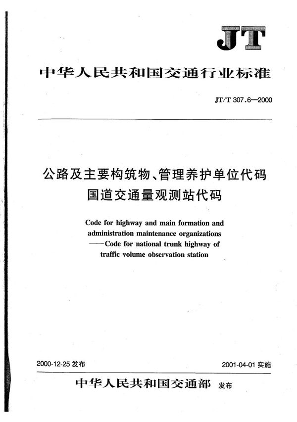 JT/T 307.6-2000 公路及主要构筑物、管理养护单位代码 国道交通量观测站代码