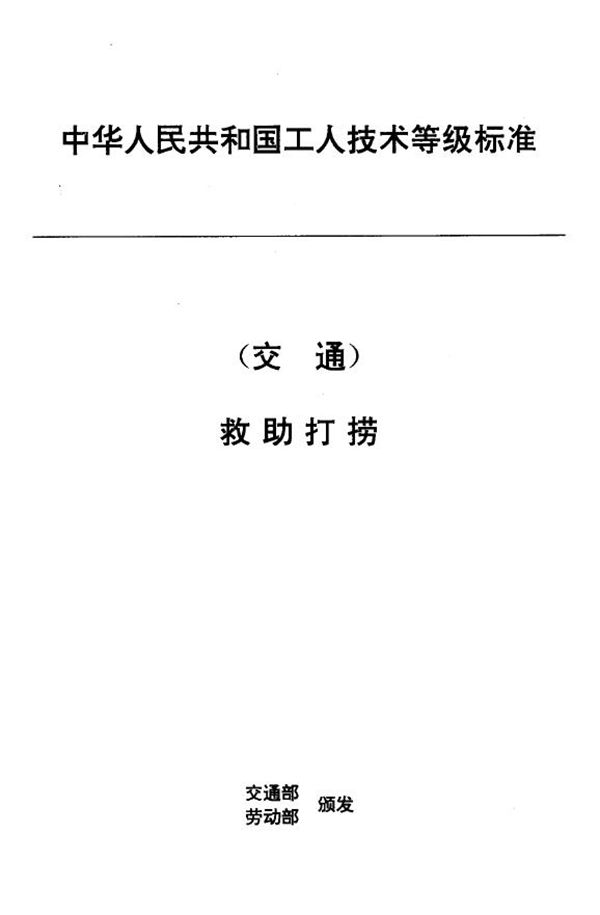 JT/T 31.1-1993 交通行业工人技术等级标准 救助打捞 海上救捞潜水员